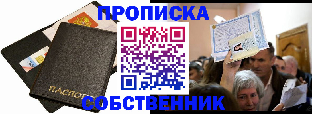 временная регистрация собственник в Кургане