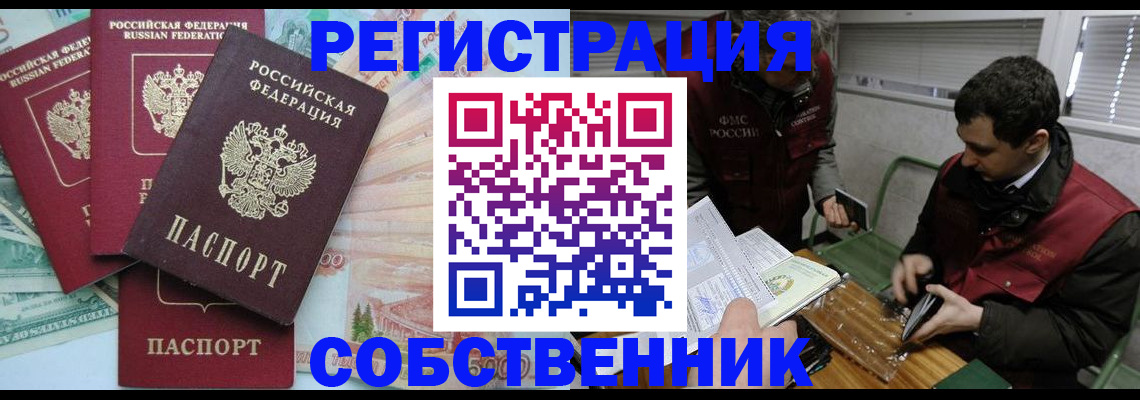 временная регистрация собственник в Кургане